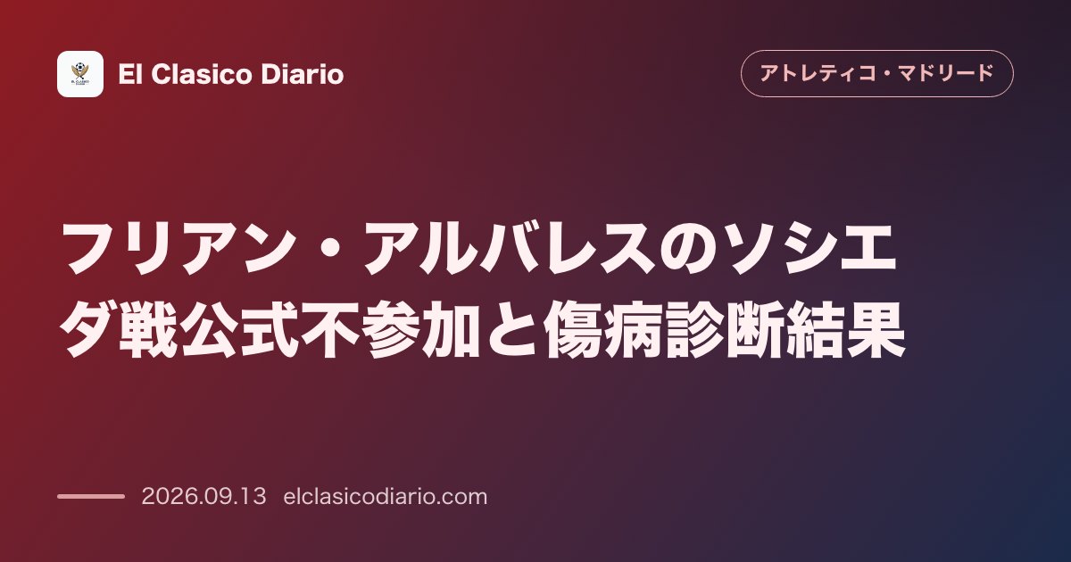 フリアン・アルバレスのソシエダ戦公式不参加と傷病診断結果 クラブ医療部門が筋肉過負荷を正式確認し遠征招集外が確定 のサムネイル画像