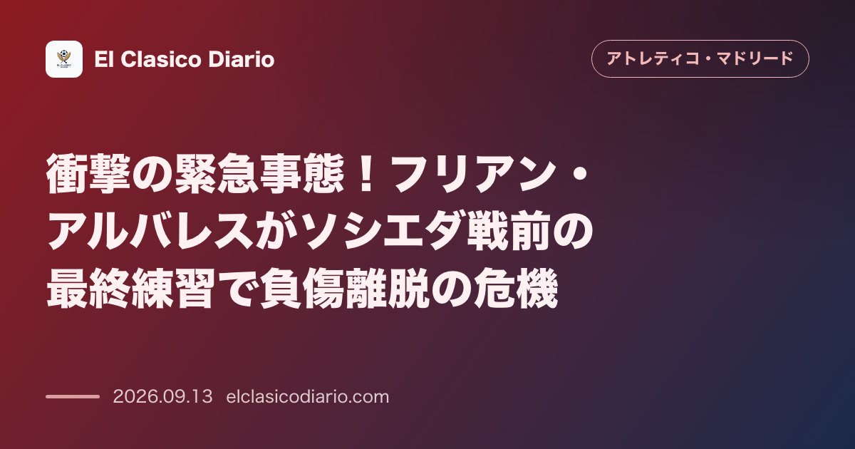 衝撃の緊急事態！フリアン・アルバレスがソシエダ戦前の最終練習で負傷離脱の危機 のサムネイル画像