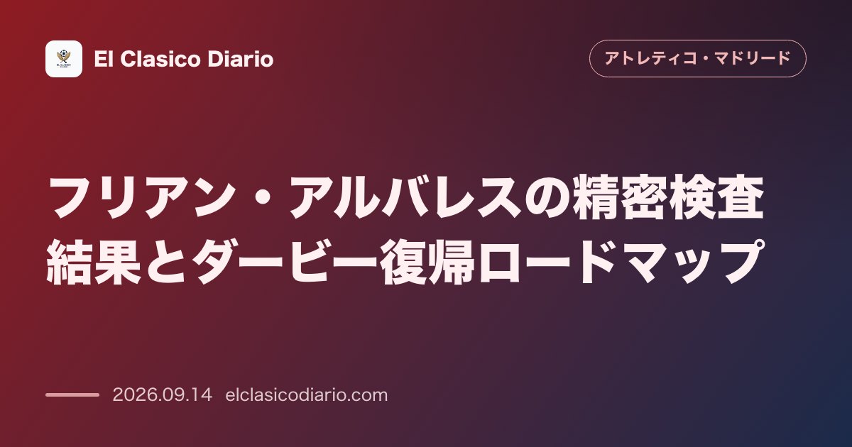 フリアン・アルバレスの精密検査結果とダービー復帰ロードマップ 大腿四頭筋の検査で筋断裂なしが確定し日曜のマドリード・ダービー復帰に照準を合わせる のサムネイル画像