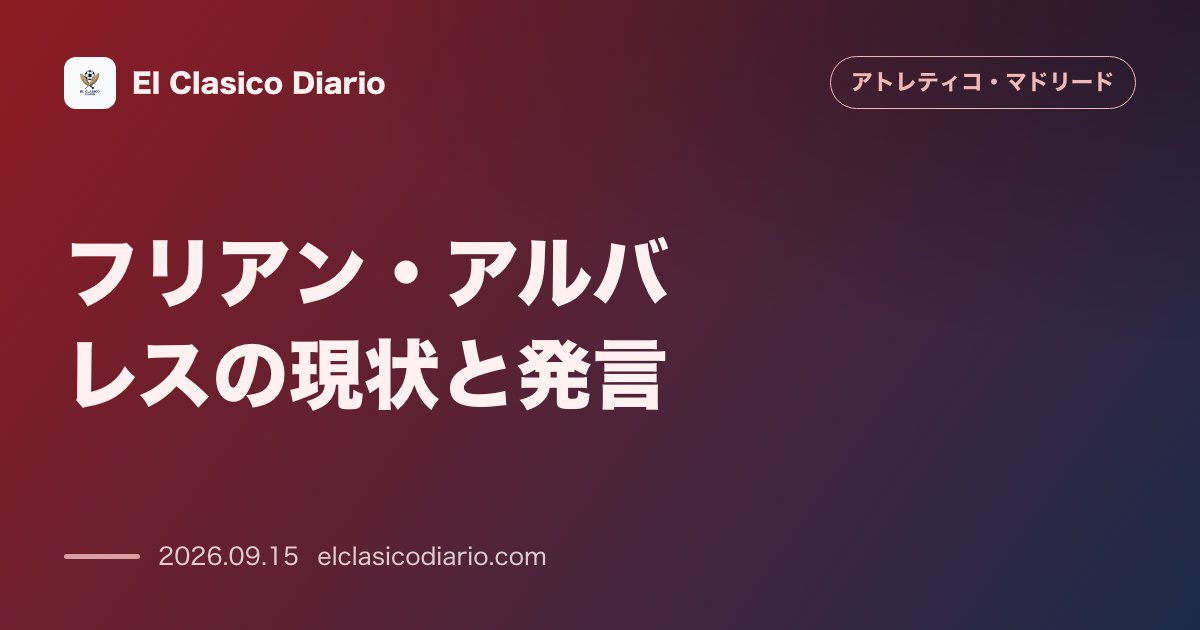 フリアン・アルバレスの現状と発言 マハダオンダに再登場しファンへ「大丈夫」と回答もオサスナ戦出場は不透明 のサムネイル画像