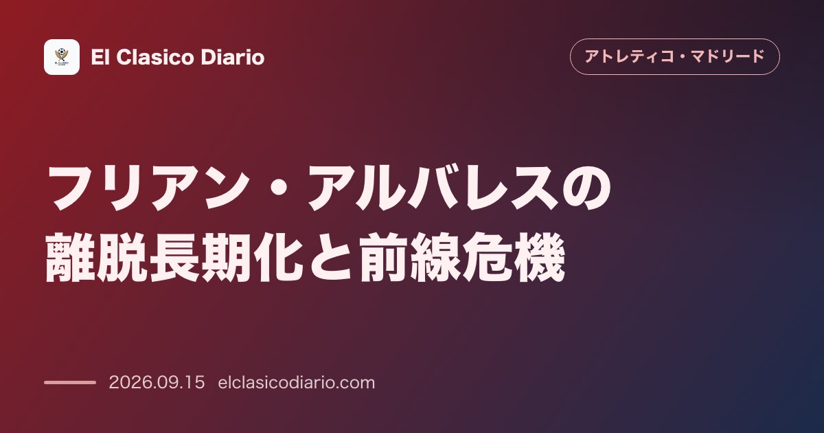 [フリアン・アルバレスの離脱長期化と前線危機] [月曜練習も欠席しオサスナ戦欠場が確定、ダービー出場も不透明な事態に] のサムネイル画像