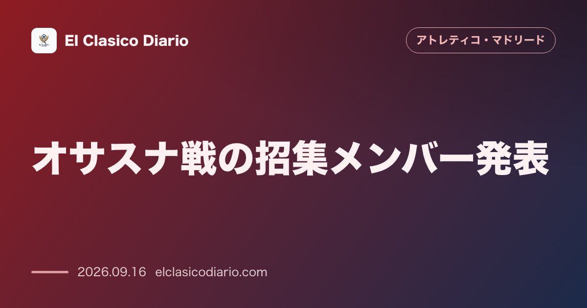 オサスナ戦の招集メンバー発表 フリアン・アルバレスら主力3名が不参加となり下部組織から3名を抜擢 のサムネイル画像