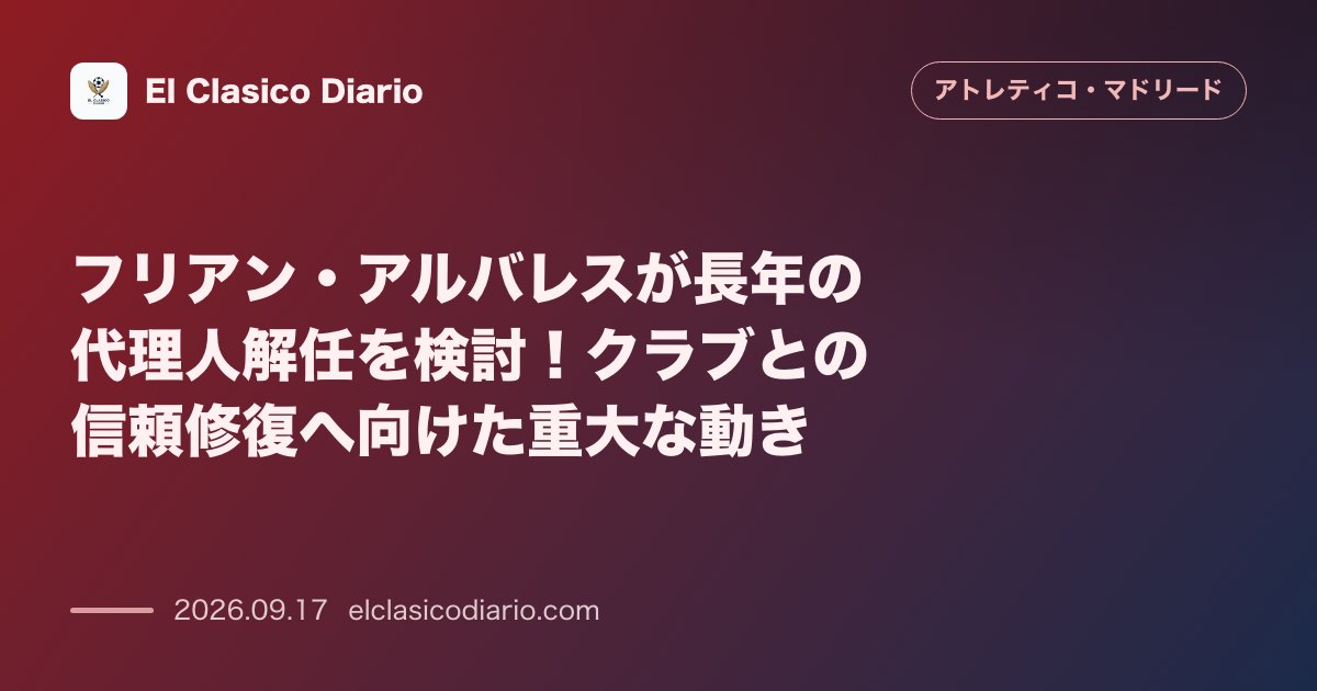 フリアン・アルバレスが長年の代理人解任を検討!クラブとの信頼修復へ向けた重大な動き のサムネイル画像