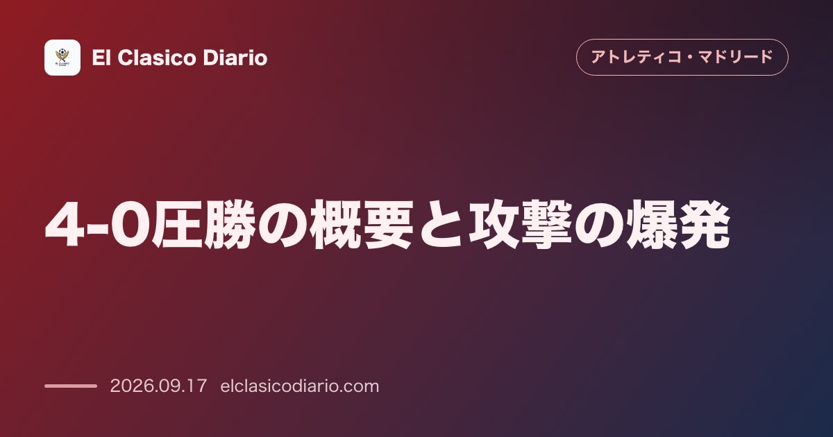 4-0圧勝の概要と攻撃の爆発 オサスナをシュート27本の猛攻で圧倒し3位浮上 のサムネイル画像
