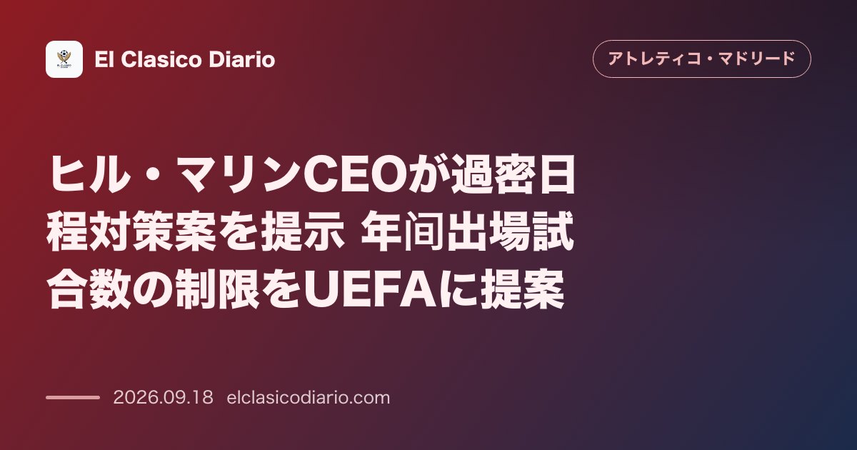 ヒル・マリンCEOが過密日程対策案を提示 年間出場試合数の制限をUEFAに提案 のサムネイル画像