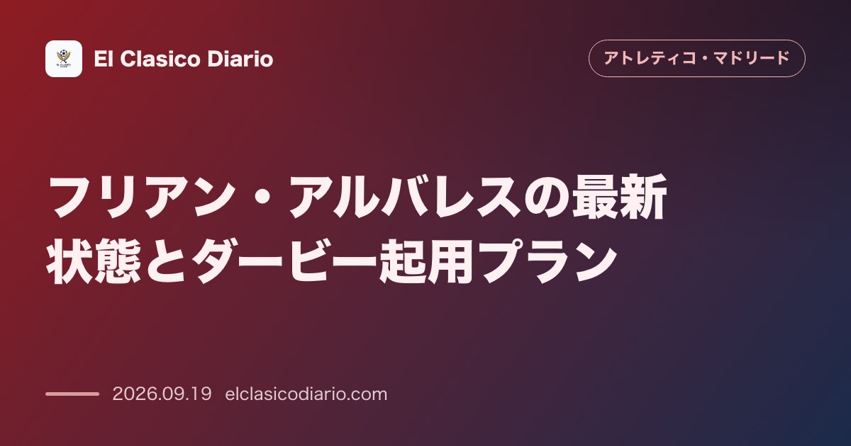 [フリアン・アルバレスの最新状態とダービー起用プラン] 部分合流とPK練習を消化しシメオネ監督は後半の切り札投入を検討 のサムネイル画像