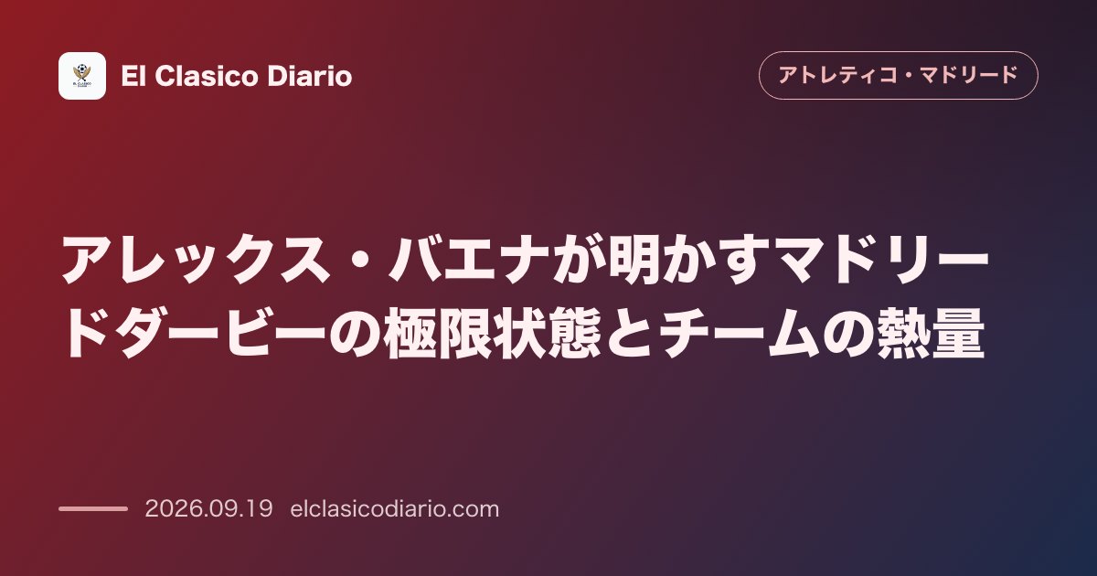 アレックス・バエナが明かすマドリードダービーの極限状態とチームの熱量 今週末の宿敵決戦に向けて新戦力バエナが緊張感と高まる熱量をクラブメディアで… のサムネイル画像