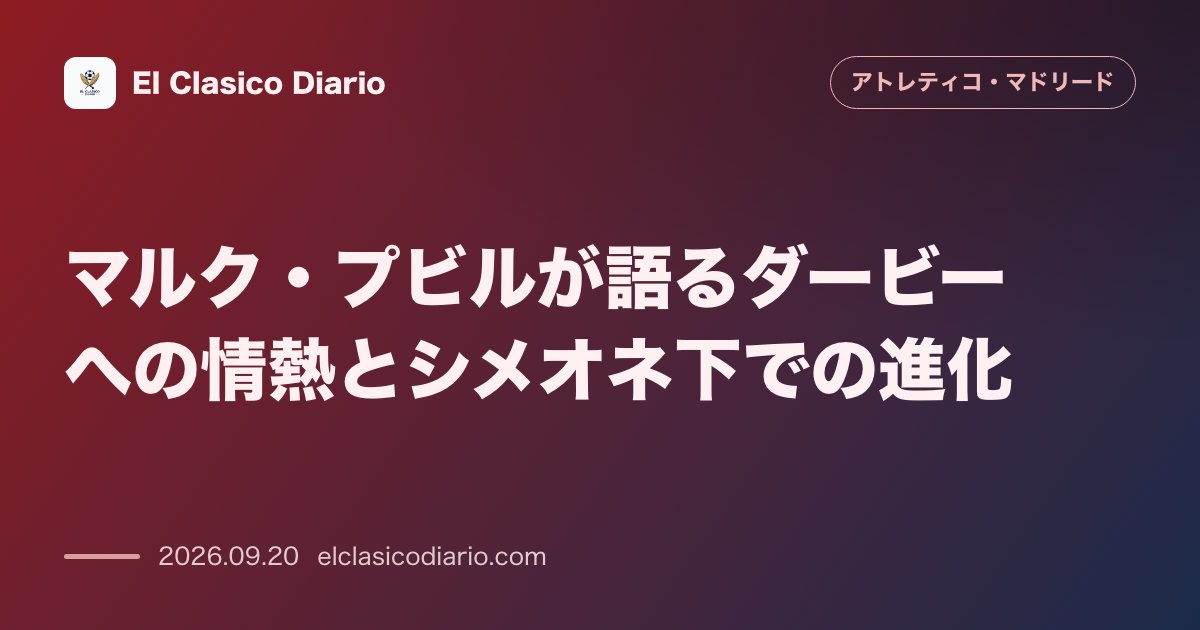 マルク・プビルが語るダービーへの情熱とシメオネ下での進化 宿敵撃破への強い意気込みとセンターバック転換の舞台裏を明かす のサムネイル画像
