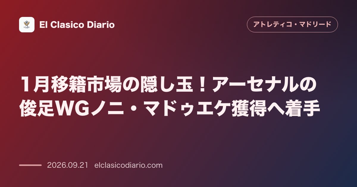 1月移籍市場の隠し玉!アーセナルの俊足WGノニ・マドゥエケ獲得へ着手 アレマニーSDが1月の買い取りオプション付きレンタル獲得を模索 のサムネイル画像