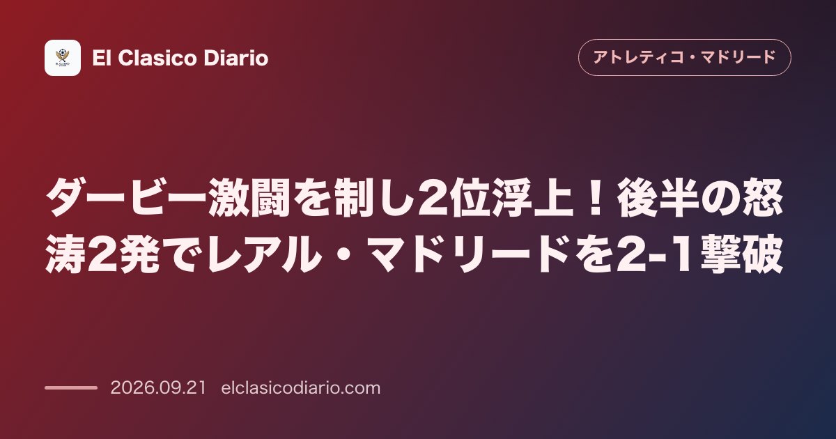 ダービー激闘を制し2位浮上！後半の怒涛2発でレアル・マドリードを2-1撃破 のサムネイル画像
