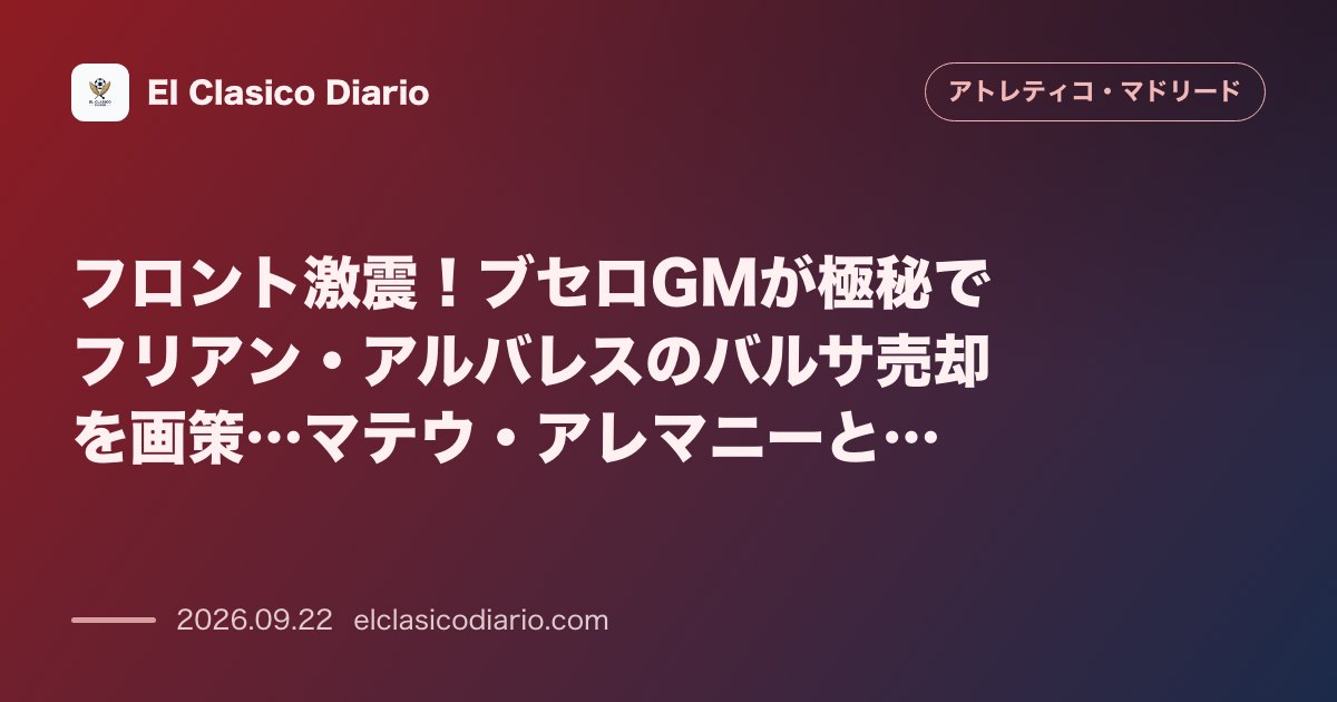 フロント激震!ブセロGMが極秘でフリアン・アルバレスのバルサ売却を画策…マテウ・アレマニーとの確執が表面化 移籍市場裏で繰り広げられた幹部内の暗… のサムネイル画像