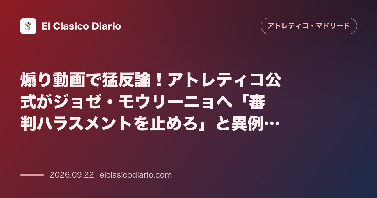 煽り動画で猛反論!アトレティコ公式がジョゼ・モウリーニョへ「審判ハラスメントを止めろ」と異例の投稿 のサムネイル画像