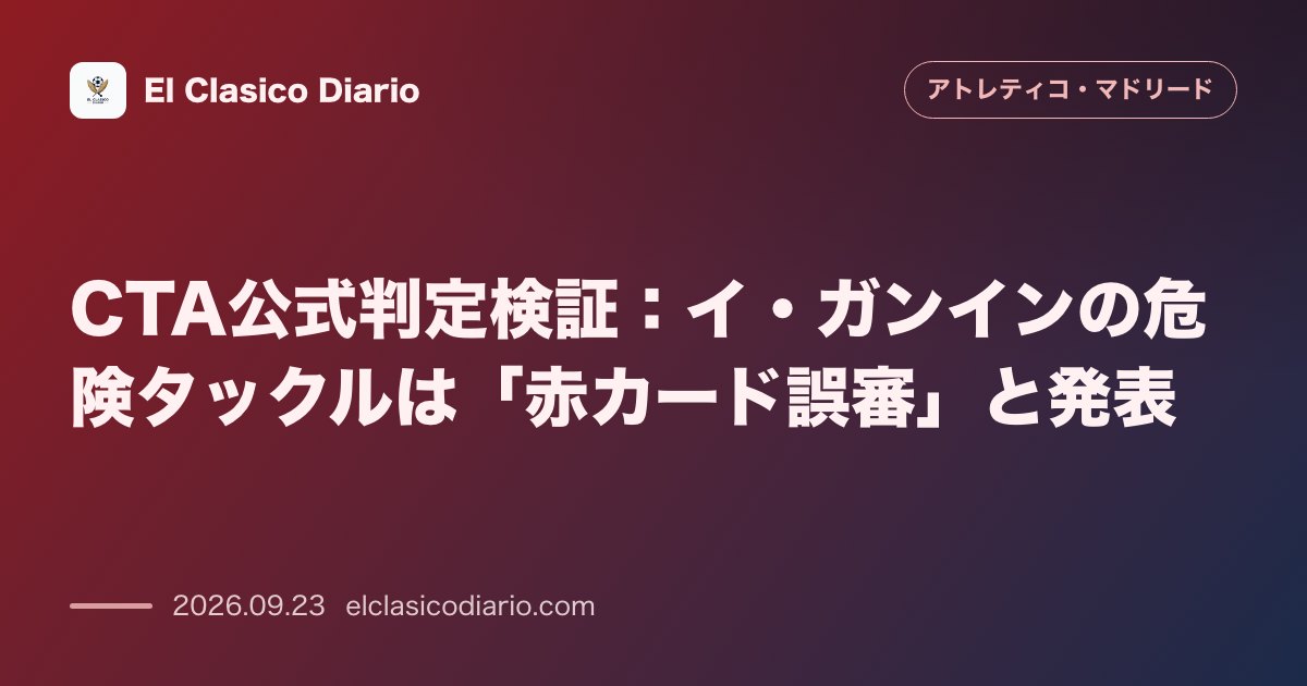 CTA公式判定検証：イ・ガンインの危険タックルは「赤カード誤審」と発表 のサムネイル画像