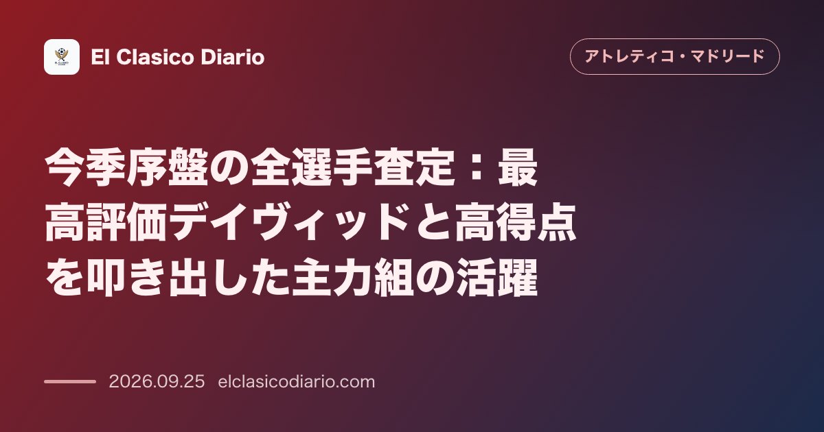 今季序盤の全選手査定 最高評価デイヴィッドと高得点を叩き出した主力組の活躍 のサムネイル画像
