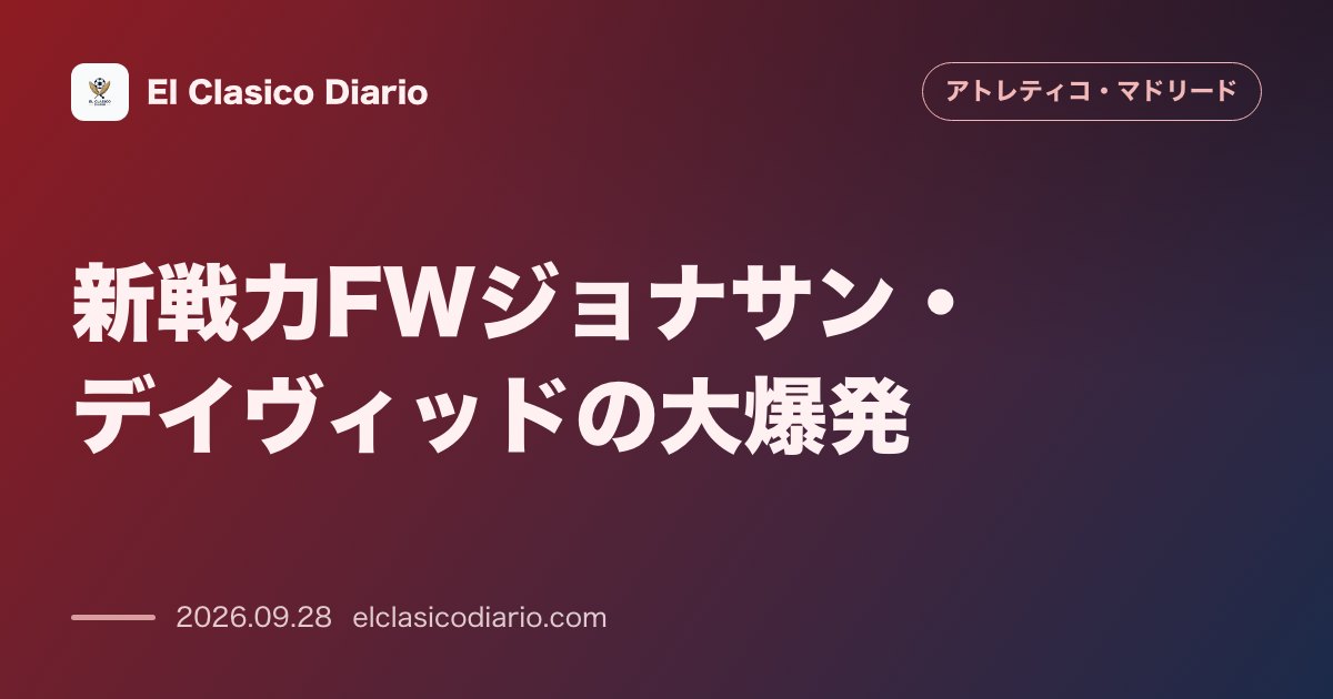【新戦力FWジョナサン・デイヴィッドの大爆発】 ユヴェントスからのローンFWが1995年のペネフ以来31年ぶりとなる開幕3試合連続ゴールを達成！ のサムネイル画像