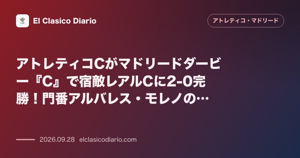 アトレティコCがマドリードダービー『C』で宿敵レアルCに2-0完勝!門番アルバレス・モレノの神セーブと無失点劇 のサムネイル画像