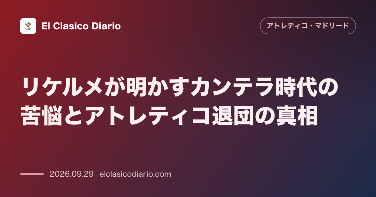 リケルメが明かすカンテラ時代の苦悩とアトレティコ退団の真相 のサムネイル画像