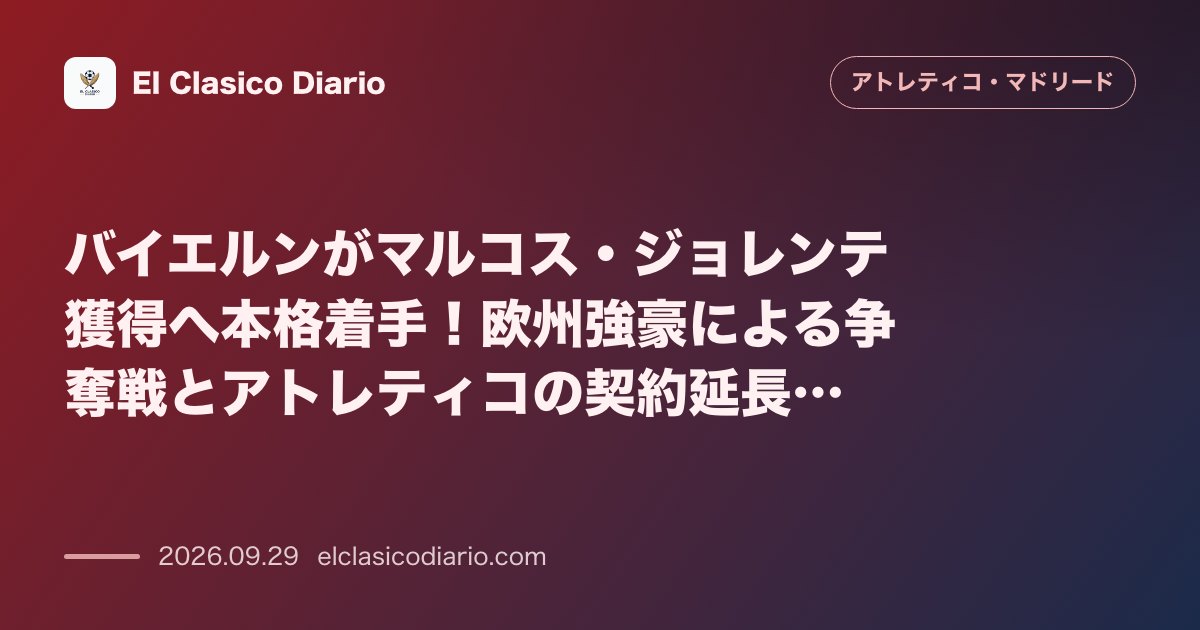 バイエルンがマルコス・ジョレンテ獲得へ本格着手!欧州強豪による争奪戦とアトレティコの契約延長交渉 のサムネイル画像