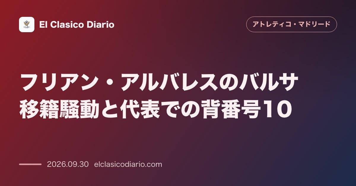 フリアン・アルバレスのバルサ移籍騒動と代表での背番号10 今夏のバルサ移籍騒動の全貌と代表でのメッシ不在時の10番を巡るスカローニ監督の言及 のサムネイル画像
