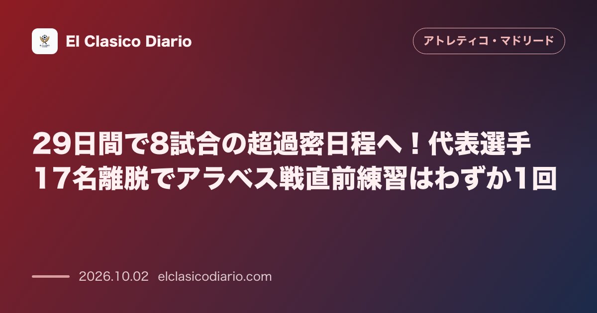 29日間で8試合の超過密日程へ！代表選手17名離脱でアラベス戦直前練習はわずか1回 のサムネイル画像