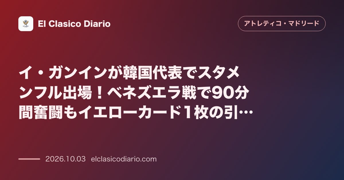 イ・ガンインが韓国代表でスタメンフル出場!ベネズエラ戦で90分間奮闘もイエローカード1枚の引き分け のサムネイル画像