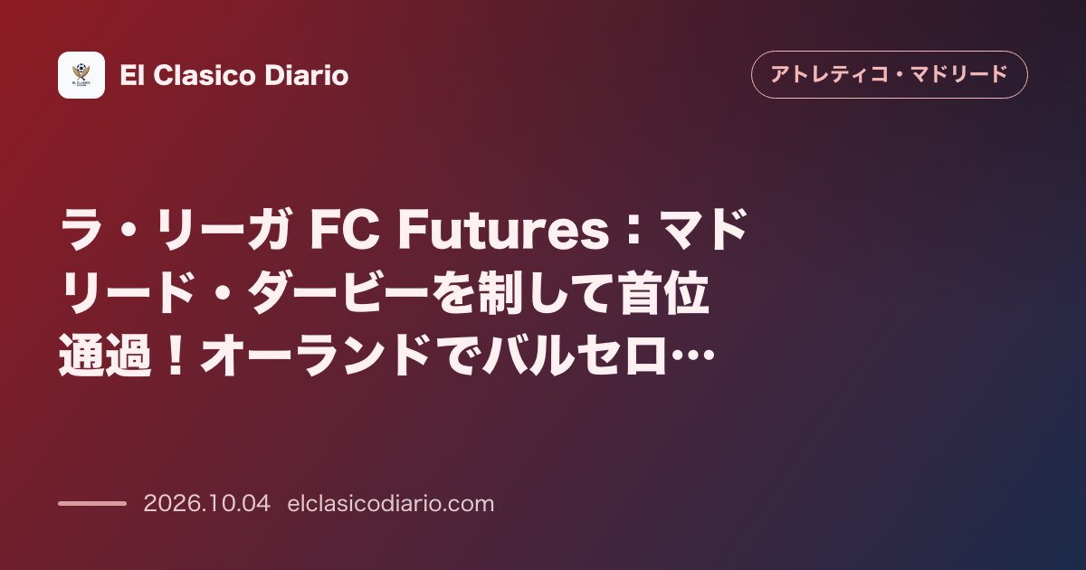アトレティコ・マドリードのニュース「ラ・リーガ FC Futures：マドリード・ダービーを制して首位通過！オーランドでバルセロナとの準々決勝へ 下部組織大会でレアル・マドリードを…」のアイキャッチ画像