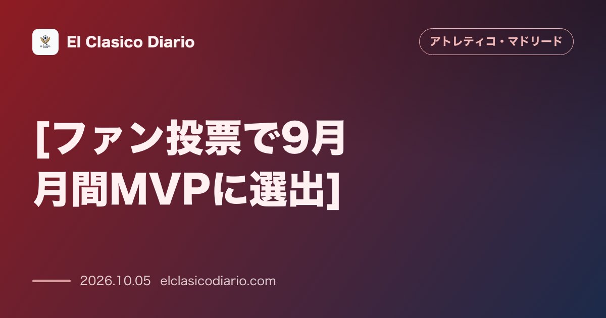 アトレティコ・マドリードのニュース「[ファン投票で9月月間MVPに選出] イ・ガンインがアレハンドロ・グリマルドやデイヴィッドらを抑えてファンが選ぶ9月最優秀選手に決定」のアイキャッチ画像