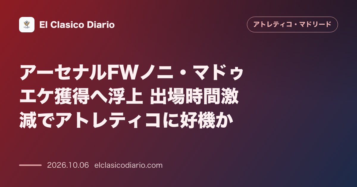 アトレティコ・マドリードのニュース「アーセナルFWノニ・マドゥエケ獲得へ浮上 出場時間激減でアトレティコに好機か」のアイキャッチ画像