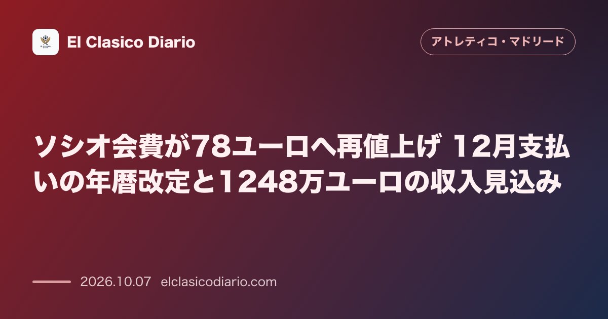 アトレティコ・マドリードのニュース「ソシオ会費が12月に再値上げへ 年暦改定と78ユーロへの増額でクラブ収入は1248万ユーロ規模に」のアイキャッチ画像