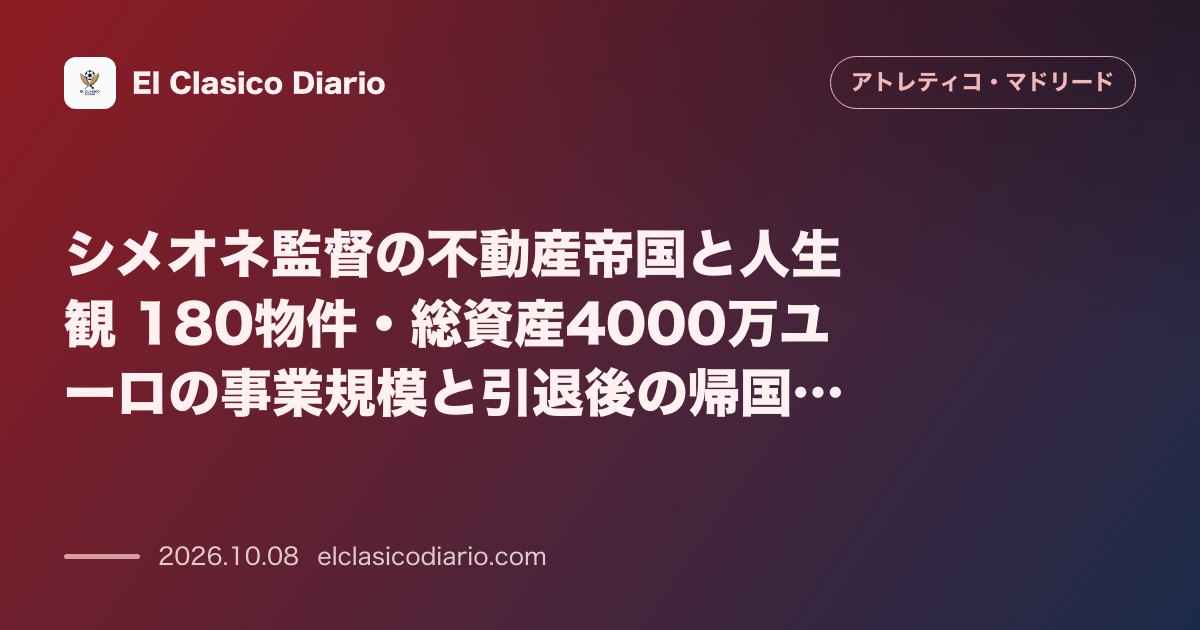 アトレティコ・マドリードのニュース「シメオネ監督の不動産帝国と人生観 180物件・総資産4000万ユーロの事業規模と引退後の帰国意向」のアイキャッチ画像