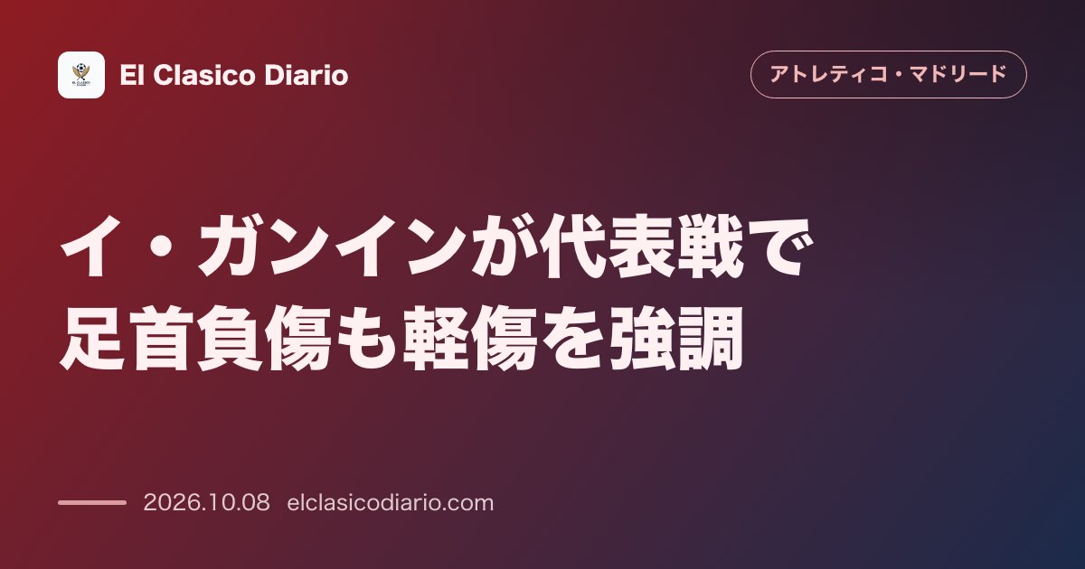 アトレティコ・マドリードのニュース「[イ・ガンインが代表戦で足首負傷も軽傷を強調] 韓国代表の試合で足首違和感により途中交代したものの「重傷ではない」と明言し練習合流へ」のアイキャッチ画像