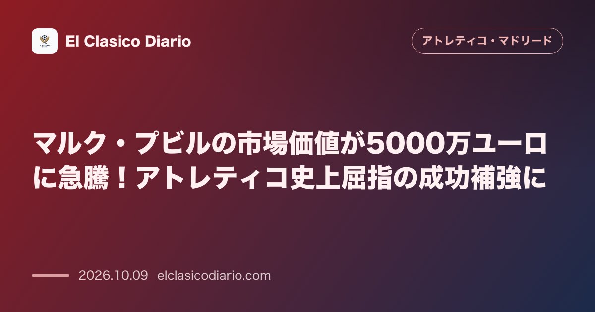 アトレティコ・マドリードのニュース「マルク・プビルの市場価値が5000万ユーロに急騰！アトレティコ史上屈指の成功補強に」のアイキャッチ画像