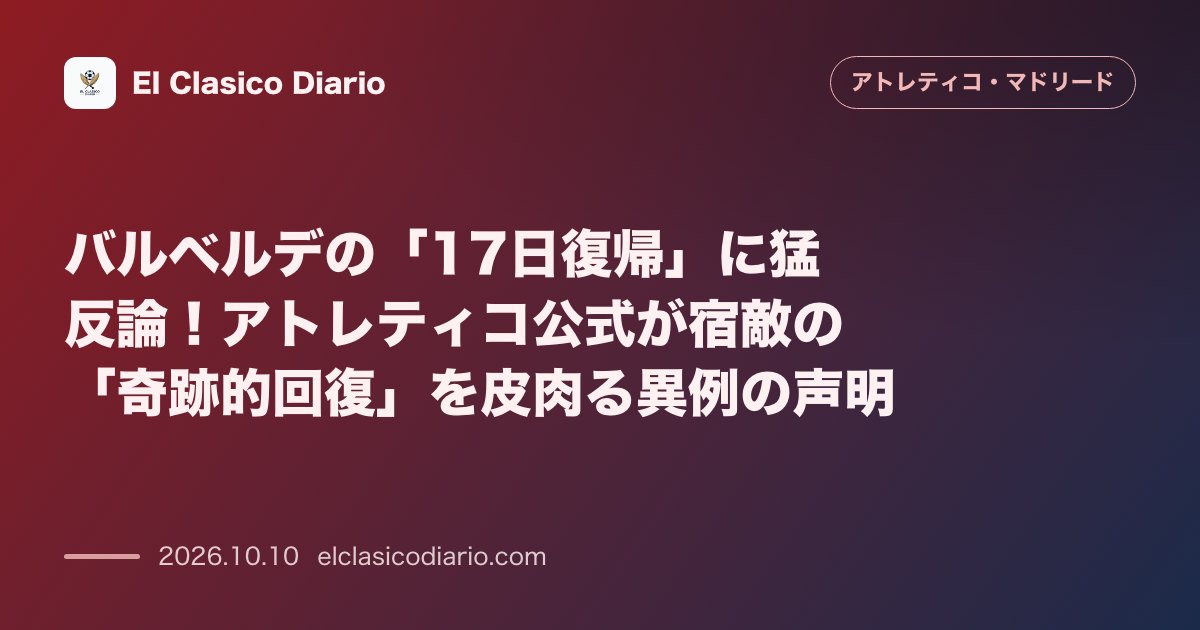 アトレティコ・マドリードのニュース「バルベルデの「17日復帰」に猛反論！アトレティコ公式が宿敵の「奇跡的回復」を皮肉る異例の声明」のアイキャッチ画像
