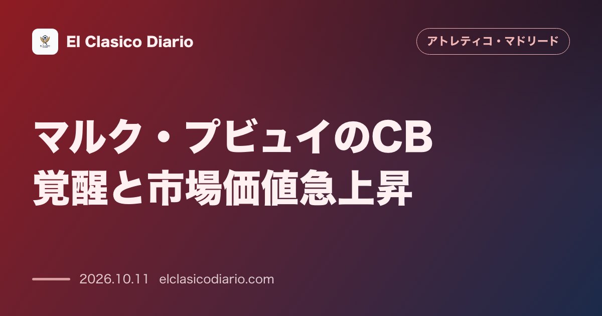 アトレティコ・マドリードのニュース「マルク・プビュイのCB覚醒と市場価値急上昇 1600万ユーロから5000万ユーロへ急騰した補強成功劇の詳細」のアイキャッチ画像