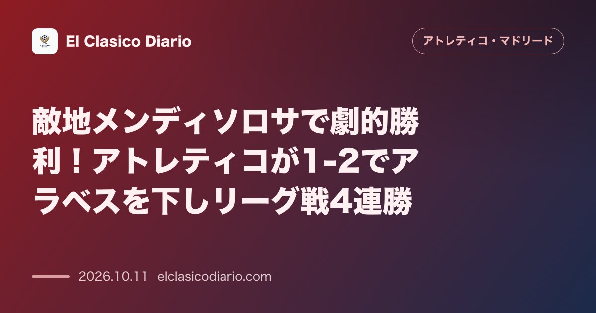 アトレティコ・マドリードのニュース「敵地メンディソロサで劇的勝利！アトレティコが1-2でアラベスを下しリーグ戦4連勝」のアイキャッチ画像