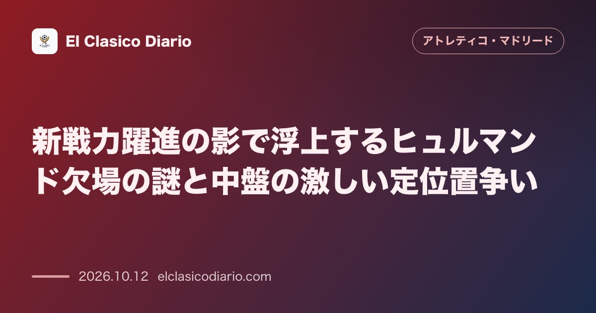 アトレティコ・マドリードのニュース「[新戦力躍進の影で浮上するヒュルマンド欠場の謎と中盤の激しい定位置争い] [補強大成功のアレマニーFDだがカルドソ復帰で丹麦代表MFの出番が急減…」のアイキャッチ画像