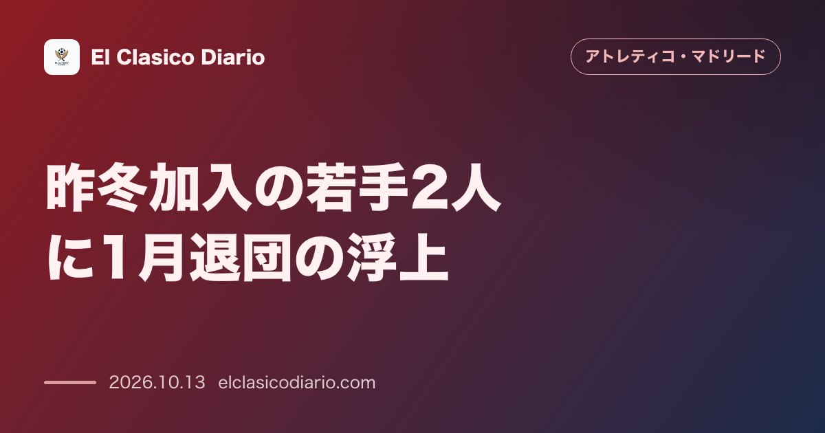 アトレティコ・マドリードのニュース「昨冬加入の若手2人に1月退団の浮上 オベド・バルガスとロドリゴ・メンドーサが出場機会激減で冬のローン移籍を検討へ」のアイキャッチ画像