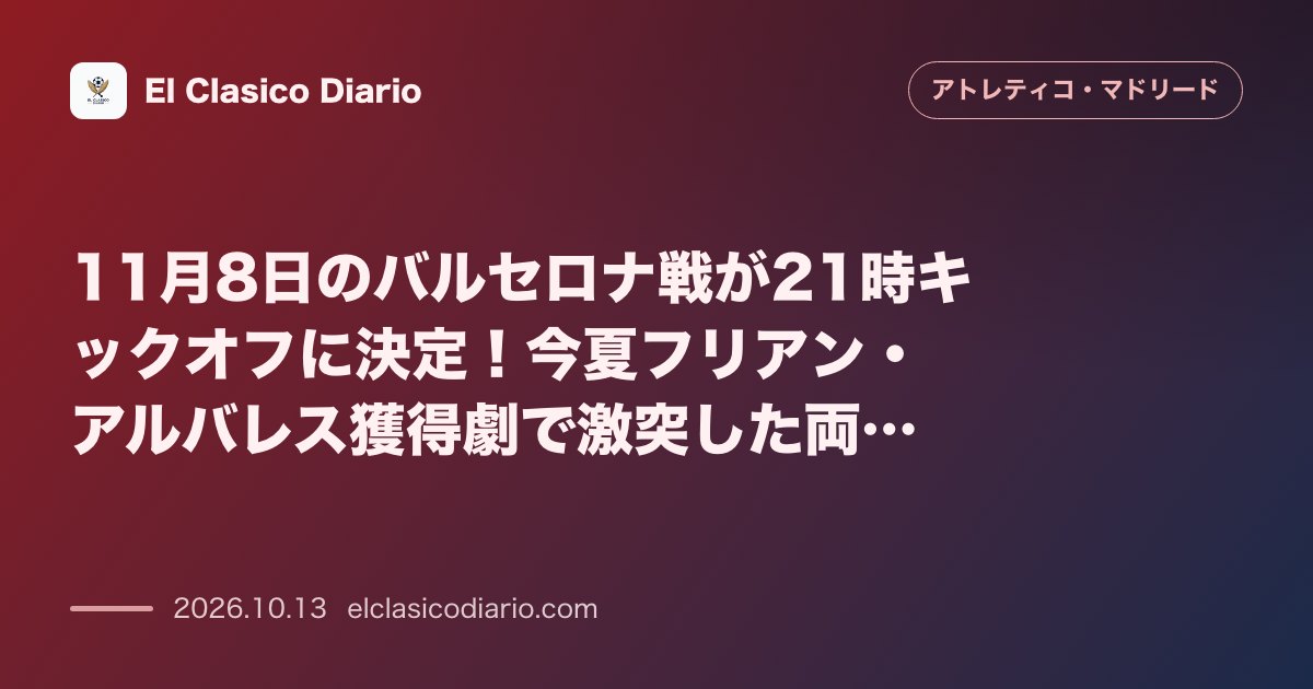 アトレティコ・マドリードのニュース「11月8日のバルセロナ戦が21時キックオフに決定 今夏フリアン・アルバレス獲得劇で激突した両クラブの因縁対決」のアイキャッチ画像