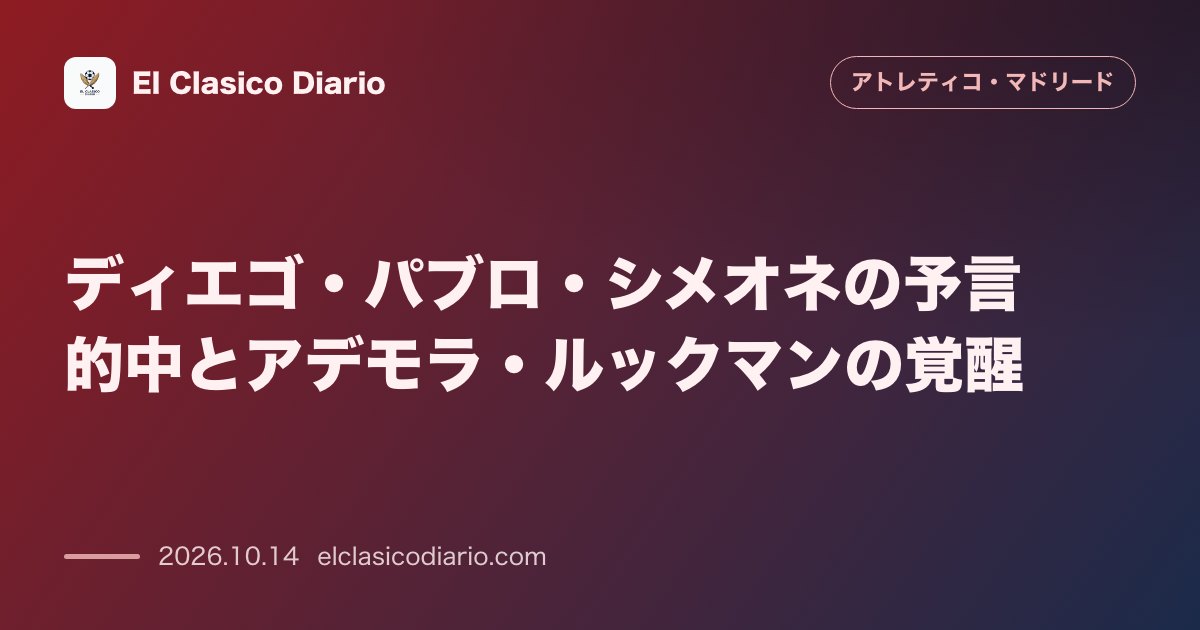 アトレティコ・マドリードのニュース「ディエゴ・パブロ・シメオネの予言的中とアデモラ・ルックマンの覚醒 不慣れなポジションでの犠牲を経てアデモラ・ルックマンが待望の復調弾を記録し指揮…」のアイキャッチ画像
