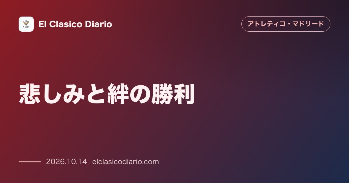 アトレティコ・マドリードのニュース「悲しみと絆の勝利 試合当朝にコケの母が逝去し開始50秒の追悼弾と黙とうで勝利を捧げる」のアイキャッチ画像