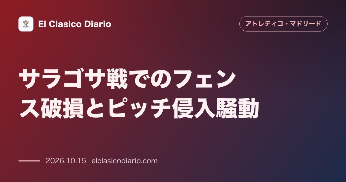 アトレティコ・マドリードのニュース「サラゴサ戦でのフェンス破損とピッチ侵入騒動 劇的追いつき弾直後にアウェイファンがピッチへとなだれ込むトラブルが発生」のアイキャッチ画像