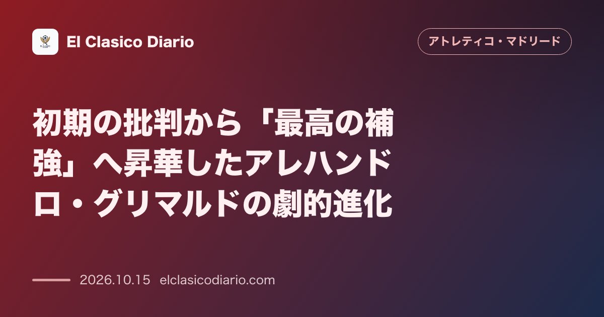 アトレティコ・マドリードのニュース「初期の批判から「最高の補強」へ昇華したアレハンドロ・グリマルドの劇的進化 アスレティック戦の苦戦を乗り越えPK弾から覚醒を果たし攻撃のキーマンへ…」のアイキャッチ画像
