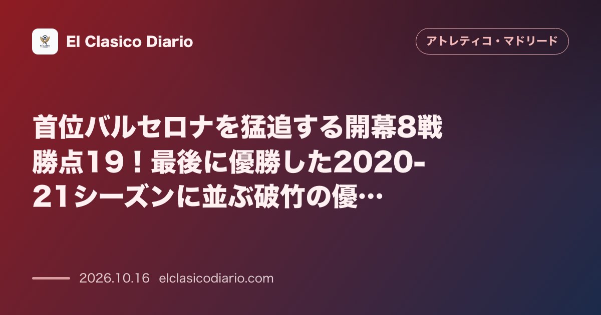 アトレティコ・マドリードのニュース「首位バルセロナを猛追する開幕8戦勝点19!最後に優勝した2020-21シーズンに並ぶ破竹の優勝ペース 開幕8試合で6勝1分1敗を記録し、最後にラ…」のアイキャッチ画像