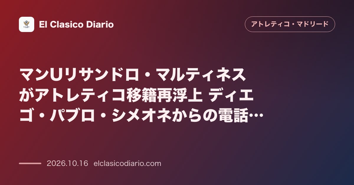 アトレティコ・マドリードのニュース「マンUリサンドロ・マルティネスがアトレティコ移籍再浮上 ディエゴ・パブロ・シメオネからの電話とアルゼンチン派閥の存在感」のアイキャッチ画像