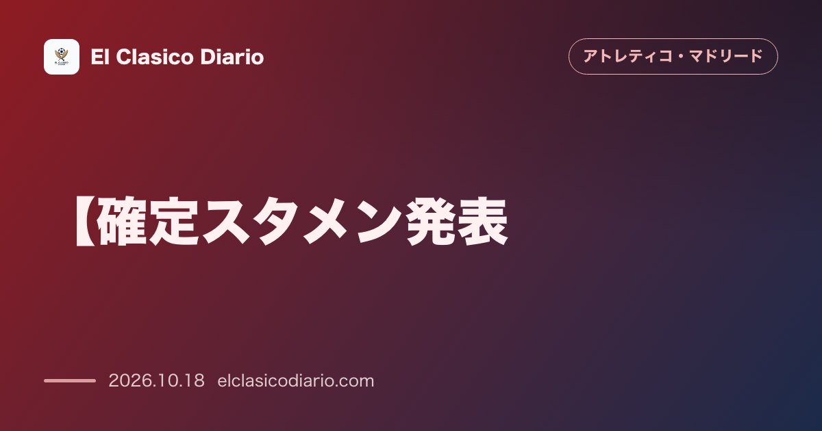アトレティコ・マドリードのニュース「【確定スタメン発表】エスパニョール戦の先発11人が決定!イ・ガンインやアデモラ・ルックマン、パブロ・バリオスらが名を連ねる」のアイキャッチ画像