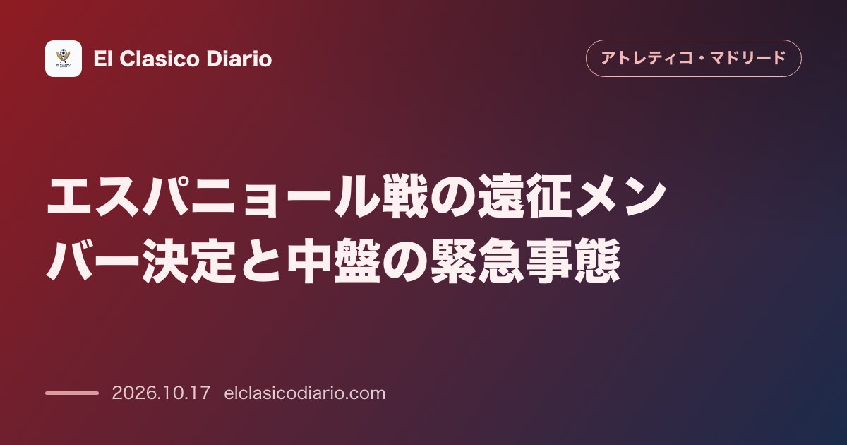 アトレティコ・マドリードのニュース「[エスパニョール戦の遠征メンバー決定と中盤の緊急事態] [コケとカルドソが欠場も若手バルガスやカスティージョらを抜擢しバルセロナへ遠征]」のアイキャッチ画像