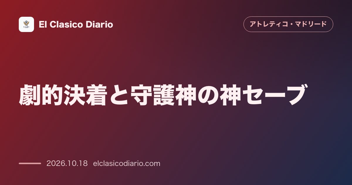 アトレティコ・マドリードのニュース「劇的決着と守護神の神セーブ 敵地でエスパニョールを0-1撃破!90分バエナの決勝弾&94分オブラクの超絶セーブで6連勝」のアイキャッチ画像