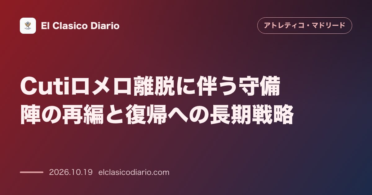 アトレティコ・マドリードのニュース「Cutiロメロ離脱に伴う守備陣の再編と復帰への長期戦略 エスパニョール戦で傷ついたCBの離脱によりシメオネ監督が直面する新たなバックラインの再構…」のアイキャッチ画像