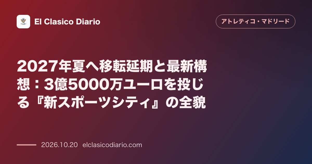 アトレティコ・マドリードのニュース「2027年夏へ移転延期と最新構想 3億5000万ユーロを投じる新スポーツシティの全貌とメトロポリターノ隣接施設の詳細スペック」のアイキャッチ画像