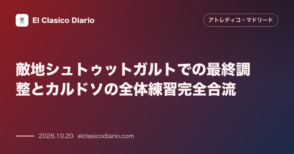 アトレティコ・マドリードのニュース「敵地シュトゥットガルトでの最終調整とカルドソの全体練習完全合流」のアイキャッチ画像